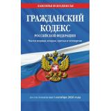 ЗаконыИКодексы Гражданский кодекс РФ Ч.1,2,3,4 (по состоянию на 1 октября 2026 года), (Эксмо, 2026), Обл, c.672