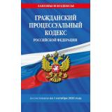 ЗаконыИКодексы Гражданский процессуальный кодекс РФ (по состоянию на 1 октября 2026 года), (Эксмо, 2026), Обл, c.192