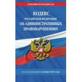 ЗаконыИКодексы Кодекс РФ об административных правонарушениях (по состоянию на 1 октября 2026 год), (Эксмо, 2026), Обл, c.768