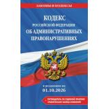 ЗаконыИКодексы Кодекс РФ об административных правонарушениях (изм. и доп. на 1 октября 2026г.)(+сравнительная таблица изменений)(+путеводитель по судебной практике), (Эксмо, 2026), Обл, c.768