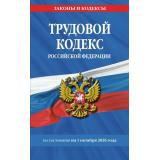 ЗаконыИКодексы Трудовой кодекс РФ (по состоянию на 1 октября 2026г.), (Эксмо, 2026), Обл, c.288