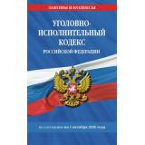 ЗаконыИКодексы Уголовно-исполнительный кодекс РФ (по состоянию на 1 октября 2026 года), (Эксмо, 2026), Обл, c.128