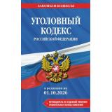 ЗаконыИКодексы Уголовный кодекс РФ (в редакции на 1 октября 2026г.) (+сравнительная таблица изменений) (+путеводитель по судебной практике), (Эксмо, 2026), Обл, c.320