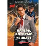 КоролиГородскихОкраин-м Шарапов В.Г. Лагерь, который убивает (послевоенный криминальный роман), (Эксмо, 2026), Обл, c.320
