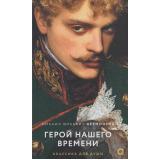 КлассикаДляДуши Лермонтов М.Ю. Герой нашего времени (избранное), (Росмэн, Кислород, 2026), 7Б, c.256