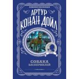 ЛюбимаяКоллекция-м Артур Конан Дойл Собака Баскервилей, (Эксмо, 2026), Обл, c.288
