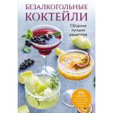 Кулинария Безалкогольные коктейли. Сборник лучших рецептов, (Эксмо,ХлебСоль, 2026), Обл, c.64