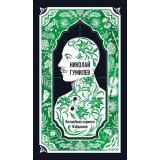 ВечныеИстории Гумилев Н.С. Волшебная скрипка. Избранное, (Эксмо,МаннИвановИФербер, 2026), 7Б, c.224