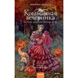 КлубУбийств Дункан Э. Кошмарная вечеринка. Хэллоуин в книжном 