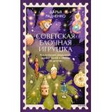 Радченко Д. Советская елочная игрушка. Космические свершения, царица полей и образы из детства, (Эксмо,МаннИвановИФербер, 2026), 7Б, c.256