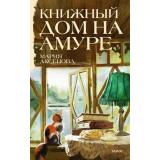КнигаМаяк Аксенова М. Книжный дом на Амуре, (Эксмо,МаннИвановИФербер, 2026), 7Б, c.256