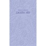 КружевнаяКлассика Бронте Ш. Джейн Эйр, (Эксмо,МаннИвановИФербер, 2026), 7Б, c.576