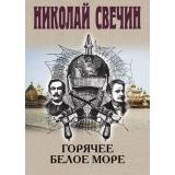 ИсторическиеДетективы Свечин Н. Горячее Белое море, (Эксмо, 2026), 7Б, c.368