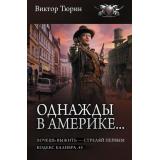 БоеваяФантастикаКоллекция Тюрин В.И. Однажды в Америке...  (Хочешь выжить-стреляй первым. Кодекс калибра.45), (АСТ,ИД Ленинград, 2026), 7Б, c.752