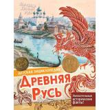ДетскаяЭнциклопедия Древняя Русь (Баранова Е.А.), (АСТ, Аванта, 2026), 7Бц, c.32