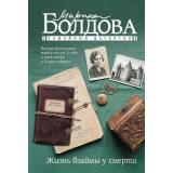 СемейныйДетектив-м Болдова М. Жизнь взаймы у смерти (роман) (Цикл 