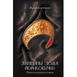 Докудрамы Бандиленко М.М. Женщины дома Рюриковичей. Нерассказанная история, (АСТ, 2026), 7Б, c.352