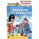 ДетскоеЧтение Остер Г.Б. Робинзон и 13 жадностей (сказочная повесть), (АСТ, 2026), 7Бц, c.256