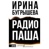 РусскаяРеконкиста Бугрышева И.Ю. Радио Паша, (АСТ,редакцияКПД, 2026), 7Б, c.416