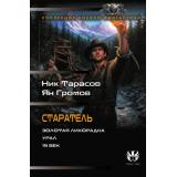 КоллекцияБоевойФантастики Тарасов Н., Громов Я. Кн.1-3 Старатель (Золотая лихорадка. Урал. 19 век), (АСТ,ИД Ленинград, 2026), 7Б, c.768