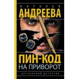 Бестселлеры Андреева Н.В. Пин-код на приворот (роман) (Цикл 