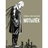 ОдобреноРунетом Емельянов Р.А. Мотылек (сборник) (м/ф), (АСТ, 2026), 7Б, c.288