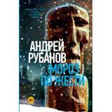 ДеревянныеЛюди Рубанов А.В. Мороз по жести (роман) (продолжение книги 