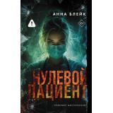 ГородУбийц Блейк А. Нулевой пациент (роман), (АСТ, 2026), 7Б, c.320