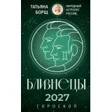 Борщ Т. Близнецы. Гороскоп на 2027 год, (АСТ,Времена, 2026), Обл, c.128