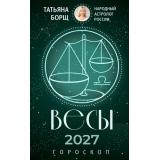 Борщ Т. Весы. Гороскоп на 2027 год, (АСТ,Времена, 2026), Обл, c.128