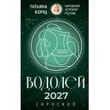 Борщ Т. Водолей. Гороскоп на 2027 год, (АСТ,Времена, 2026), Обл, c.128