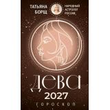 Борщ Т. Дева. Гороскоп на 2027 год, (АСТ,Времена, 2026), Обл, c.128