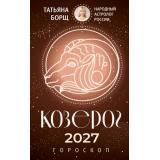 Борщ Т. Козерог. Гороскоп на 2027 год, (АСТ,Времена, 2026), Обл, c.128