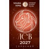 Борщ Т. Лев. Гороскоп на 2027 год, (АСТ,Времена, 2026), Обл, c.128
