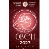 Борщ Т. Овен. Гороскоп на 2027 год, (АСТ,Времена, 2026), Обл, c.128