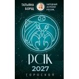 Борщ Т. Рак. Гороскоп на 2027 год, (АСТ,Времена, 2026), Обл, c.128