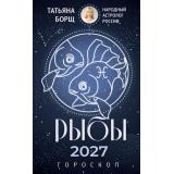 Борщ Т. Рыбы. Гороскоп на 2027 год, (АСТ,Времена, 2026), Обл, c.128