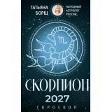 Борщ Т. Скорпион. Гороскоп на 2027 год, (АСТ,Времена, 2026), Обл, c.128