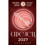 Борщ Т. Стрелец. Гороскоп на 2027 год, (АСТ,Времена, 2026), Обл, c.128