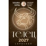 Борщ Т. Телец. Гороскоп на 2027 год, (АСТ,Времена, 2026), Обл, c.128
