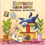 Коршунова А.В. Котики одни дома. Раскраска-антистресс, (Эксмо, 2026), Обл, c.80