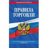 ЗаконыИКодексы Правила торговли (изменения и дополнения на 2027 год), (Эксмо, 2027), Обл, c.48