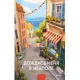 МагияКнижныхСтраниц Джили К. Дождись меня в Неаполе (романы), (Эксмо,МаннИвановИФербер, 2026), 7Б, c.288
