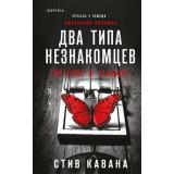 TokНациональныйБестселлерБритания Кавана С. Два типа незнакомцев (+QR-код для аудио), (Эксмо,INSPIRIA, 2026), 7Б, c.448