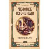 ЛюбимаяКоллекция Тэй Дж. Человек из очереди (классика детектива), (Эксмо, 2026), 7Б, c.320