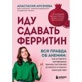 Арсенева А.Ю. Иду сдавать ферритин. Вся правда об анемии. Как устранить неочевидную причину постоянной усталости и плохого самочувствия (внутрь тела без скальпеля), (Эксмо,Бомбора, 2026), 7Б, c.256