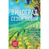 СтрокиЛюбви Виноград. Сезон любви (сборник) (Вольмут Д., Орлова Н., Рихтер А. и др.), (Эксмо, 2026), Обл, c.400