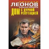 ЧернаяКошка Леонов Н.И.,Макеев А.В. Дом с дурной репутацией, (Эксмо, 2026), С, c.384