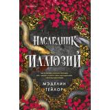 КодМагии Тейлор М. Наследник иллюзий (ромэнтези), (Эксмо,INSPIRIA, 2026), С, c.512