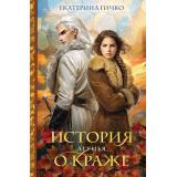 КоролевскаяБиблиотека Гичко Е.И. История о краже. Лгунья, (Эксмо, 2026), 7Б, c.624